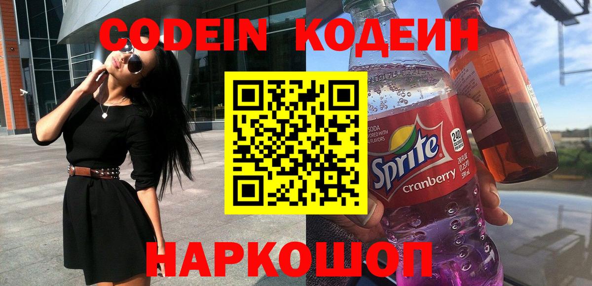 Кодеин Purple Drank Альметьевск