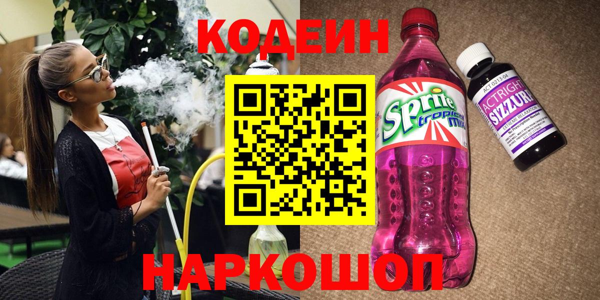 Кодеиновый сироп Lean Purple Drank  Вход с VPN  Альметьевск  Кодеин Purple Drank 